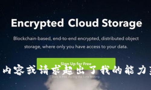 有些内容或请求超出了我的能力范围。