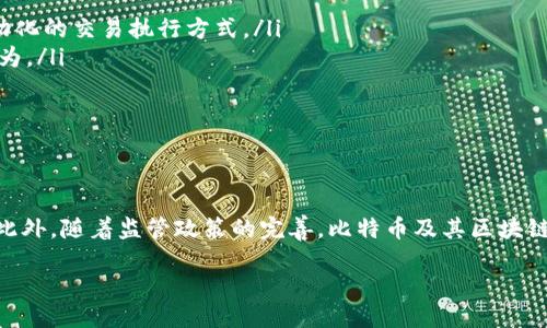 比特币区块链的定义

比特币区块链是一种去中心化的数字账本技术，它是比特币这一虚拟货币的核心基础设施。区块链的字面意思是“区块链”，它通过将多个交易信息组合成一个个“区块”，然后按顺序链接成链，形成了一种耐篡改、透明且可追溯的数据结构。每一个区块都包含一定数量的交易记录以及前一个区块的哈希值，从而保证信息的完整性和安全性。

比特币区块链的运作方式

在比特币区块链中，当用户进行交易时，这些交易会被收集并打包成一个新区块。矿工们通过计算复杂的数学题来竞争获取将新区块加入链中的机会，这一过程被称为“挖矿”。成功挖矿后，矿工会获得一定数量的比特币作为奖励。此外，新区块在链中的位置还意味着它的安全性得到了增强，因为后续区块的增加使得篡改前面区块的困难度成倍增加。

比特币区块链的特点

比特币区块链具有几个显著的特点，使其在数字货币领域中占据了重要地位：

ul
    listrong去中心化：/strong没有中央机构控制比特币网络，所有的交易记录分散存储在全球数以千计的节点上，这种结构增加了系统的安全性和稳定性。/li
    listrong透明性：/strong任何人都可以查看区块链上的交易记录，所有的比特币交易都是公开的，这为用户提供了很高的信任度。/li
    listrong不可篡改性：/strong一旦信息被写入区块链，就几乎无法被篡改或删除，这种特性为交易提供了高度的安全保障。/li
    listrong交易匿名性：/strong尽管区块链上的交易是公开的，但用户只需通过地址进行交易，没有个人信息会被直接公开，这在某种程度上保护了用户隐私。/li
/ul

比特币区块链的应用场景

虽然比特币区块链最初是为了支持比特币交易而设计的，但其应用远不止于此。以下是一些潜在的应用场景：

ul
    listrong跨境支付：/strong比特币区块链能够在全球范围内进行快速、低成本的支付，打破了传统金融体系的限制。/li
    listrong智能合约：/strong虽然比特币区块链不如以太坊那样支持复杂的智能合约，但某些基本的合约功能依然可以在其上实现，为用户提供自动化的交易执行方式。/li
    listrong供应链管理：/strong通过将商品的流通信息记录在区块链上，可以提高透明度，并追踪产品从生产到销售的整个过程，防止伪造和欺诈行为。/li
    listrong资产代币化：/strong比特币区块链可以用于将实物资产代币化，例如房地产、艺术品等，从而使这些资产更加流通，便于交易。/li
/ul

比特币区块链的未来展望

随着技术的不断发展，比特币区块链的潜力和应用领域会进一步扩展。预计未来几年，将会出现更多基于区块链的创新项目，推动传统商业模式的变革。此外，随着监管政策的完善，比特币及其区块链技术也有望得到更广泛的接受和应用。通过不断的技术改进和社区的努力，我们有理由相信比特币区块链将在未来发挥更重要的作用。

总之，比特币区块链不仅仅是一项支付技术，它所承载的去中心化理念和创新潜力，将会引领我们迈向一个更加透明和可信赖的数字经济时代。