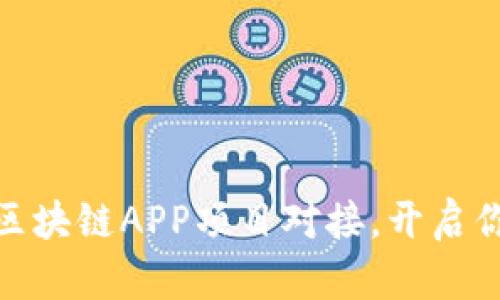 2025必看：最新区块链APP项目对接，开启你的数字化新生活