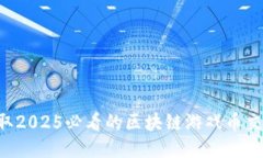 立即获取2025必看的区块链游戏币交易信息！