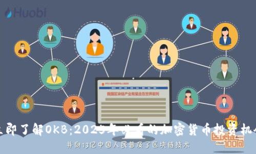 立即了解OKB：2025年必看的加密货币投资机会
