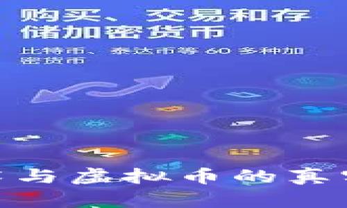 2025必看：区块链技术与虚拟币的真实关系与未来趋势解析