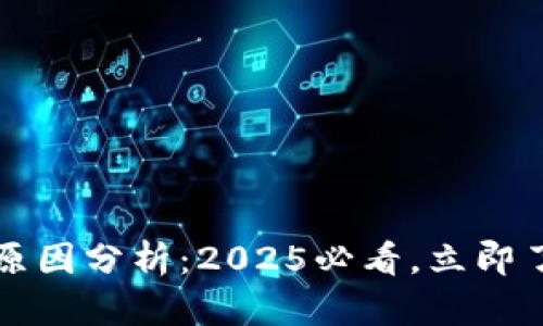 比特币暴跌原因分析：2025必看，立即了解市场动向