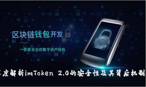 2025必看：深度解析imToken 2.0的安全性及其背后机制，现在就了解！