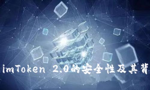 2025必看：深度解析imToken 2.0的安全性及其背后机制，现在就了解！