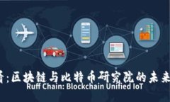 2025必看：区块链与比特币研究院的未来趋势分析