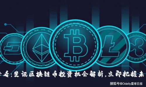 2025必看：斐讯区块链币投资机会解析，立即把握未来趋势！