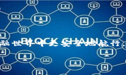 如果您遇到“tokenim显示有风险”的问题，可能涉及几个方面。以下是一些可能的原因以及解决方案。

### 什么是Tokenim
Tokenim是一种服务，通常与数字资产、加密货币或在线交易密切相关。它可能为用户提供交易、投资或其他相关服务。然而，Tokenim使用时需要保持高度警惕，特别是在金融交易或数据安全方面。

### Tokenim显示有风险的原因
当Tokenim平台或相关应用程序提示有风险时，通常意味着可能存在以下问题：
ul
  listrong安全漏洞：/strong金融应用程序特别容易受到黑客攻击。/li
  listrong虚假或欺诈行为：/strong某些平台可能会误导用户，声称能提供高投资回报。/li
  listrong资格或合规性问题：/strong某些地区的法律可能不允许使用特定的加密服务。/li
  listrong用户反馈：/strong用户可能在论坛或评论区警告其他人有关风险。/li
/ul

### 如何处理Tokenim风险警告
面对Tokenim的风险警告，用户应该采取以下步骤：
ol
  listrong验证信息：/strong查找官方来源的信息，确保您接收到的警告是准确的。/li
  listrong研究平台：/strong在网上搜索有关Tokenim的评论和反馈。/li
  listrong考虑替代方案：/strong如果Tokenim显示风险，或许可以探索其他更安全的选择。/li
  listrong咨询专业人士：/strong如果您不确定如何处理某个警告，咨询金融顾问或法律人士。/li
/ol

### 风险管理与安全注意事项
在使用Tokenim或任何类似的金融平台时，进行合理的风险管理是至关重要的。以下是一些最佳实践：
ul
  listrong使用强密码：/strong确保账户密码复杂且难以猜测。/li
  listrong启用双重身份验证：/strong这可以大大提高账户的安全性。/li
  listrong定期检查账户活动：/strong定期查看您的账户交易，以便及时发现任何异常情况。/li
/ul

### 总结
Tokenim显示风险并不罕见，这提醒用户保持警惕。理解风险的根源和采取适当的措施，可以让您在数字金融世界中更安全地航行。务必定期更新您的知识，保持对市场动态的关注，确保您做出的投资决策是基于充分的信息和谨慎的评估。

如果您需要进一步的信息或有其他问题，欢迎随时询问。