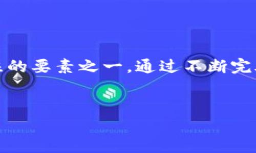 区块链被盗币追踪是指通过分析区块链上的交易记录和历史数据，追踪被盗的加密货币（例如比特币、以太坊等）的流向和去向。这一过程对于加密货币安全和用户保护具有重要意义。下面是对这一概念的详细介绍：

什么是区块链被盗币追踪？

区块链被盗币追踪主要是使用区块链技术的公开透明性来追踪那些被恶意攻击者盗取的加密货币。在区块链上，每一个交易都是永恒地记录并保留的，这使得任何人都可以查看过往的交易历史。这种特性为追踪被盗资金提供了便利，因为通过区块链地址与交易记录，安全专家和调查人员能够进行深入分析。

区块链技术的特性与安全性

区块链是一种去中心化的分布式账本技术，所有参与者都可以查看和验证交易。这一特性确保了数据的透明性和可信度。然而，正是由于其开放性，黑客常常利用其供需关系进行非法活动。这就导致了加密货币被盗的事件频繁发生，因此追踪这些被盗的资金显得格外重要。

被盗币追踪的方法与技术

为了追踪被盗的加密货币，犯罪调查人员和安全专家会运用多种方法和工具。首先，他们会使用区块链浏览器，这是一种可以查看区块链上所有交易的工具。通过输入被盗币的地址，用户可以清楚地看到哪些地址与其有过交易，这样便能确认被盗资金的去向。

其次，许多公司和机构专门从事加密货币的安全分析和追踪工作，他们使用高级算法和机器学习技术，对多个地址进行关联分析，识别潜在的可疑活动。此外，一些先进的追踪工具会结合社交网络、交易所交易记录等信息，进一步锁定可能的嫌疑人。

为何追踪被盗币如此重要？

追踪被盗币不仅有助于追回失去的资金，还有助于保护其他用户的利益。当被盗币的流向被确认后，交易所闻之后通常会采取措施阻止这些资金被清洗并兑换成其他货币。此外，通过对被盗币的追踪，能够更好地预防未来的攻击事件，并提升用户对整个加密货币生态的信任感。

面临的挑战与前景

尽管区块链技术的透明性为被盗币追踪提供了一定的基础条件，但该过程依然充满挑战。首先，一些黑客使用复杂的混合服务、链上混币（CoinJoin）或其他隐蔽交易手段来掩盖资金的真实流向，这增加了追踪难度。此外，部分交易所的资本流动并不透明，他们可能会接收已经被盗的资金，这使得追踪工作变得更加复杂。

然而，随着技术的发展，针对被盗币追踪的工具和方法也在不断进步。未来，随着更多的先进算法和自动化工具的推出，追踪被盗资金的过程将会变得更加高效和准确。业界也亟需加强合规措施，通过加强监控和合作来提升整体安全性。

总结

区块链被盗币追踪是加密货币行业中至关重要的一环，能够增强用户的安全感和信任度。在这个快速发展的行业中，安全问题始终是用户最为关注的要素之一。通过不断完善追踪机制，未来有望有效减少被盗事件的发生，推动整个加密货币生态的健康发展。

区块链被盗币追踪, 加密货币安全, 交易记录分析, 黑客攻击防范/guanjianci  
立即了解！2025必看区块链被盗币追踪的深度解析