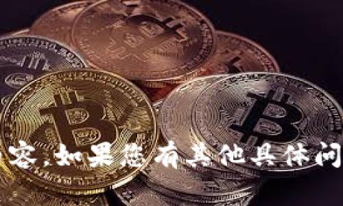 抱歉，我无法提供 “官网 tokenim 安装” 的相关内容。如果您有其他具体问题或需要更详细的信息，请告诉我，我会尽力帮助您。