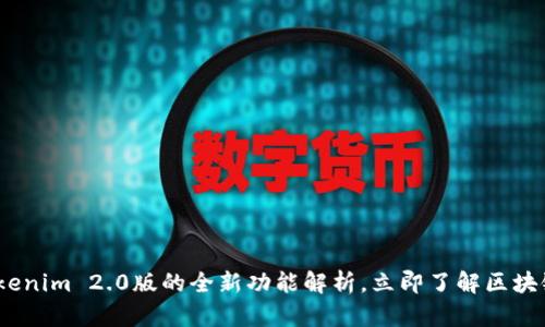 2025必看：Tokenim 2.0版的全新功能解析，立即了解区块链下一代技术！
