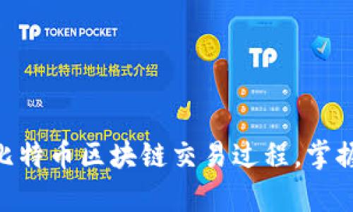 2025必看：深入解析比特币区块链交易过程，掌握加密货币的核心机制