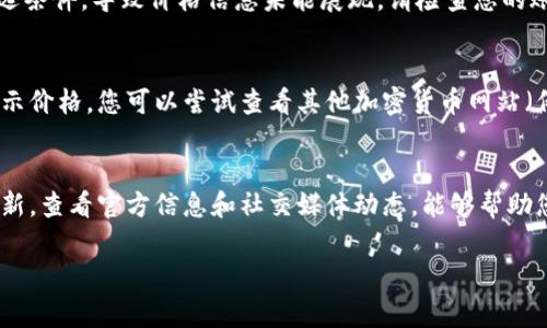 在使用Tokenim或类似的加密货币价格跟踪软件时，如果您发现代币价格不显示，可能存在多种原因。以下是一些常见的原因和解决方案，帮助您排查和解决这个问题。

1. 网络连接问题
首先，检查您的互联网连接。如果网络不稳定或无法连接，Tokenim无法访问实时市场数据，自然无法显示代币价格。因此，确保您的设备连接到稳定的网络。如果您使用手机，可以尝试切换至Wi-Fi或移动数据网络，看看是否能够解决问题。

2. 应用程序错误
有时，Tokenim应用程序本身可能会遇到错误或崩溃。您可以尝试关闭并重启应用程序。此外，您可能需要检查应用商店，确保您使用的是最新版本的Tokenim。有时，开发者会发布更新以修复已知的错误或提升应用性能，因此及时更新软件是一个明智的选择。

3. 代币信息未更新
Tokenim支持的代币种类繁多，然而并非所有代币的信息都能实时更新。可能是您关注的代币在市场上的交易量较低，导致价格数据未能及时反馈。您可以尝试搜索其他流行的代币，看看它们的价格是否正常显示，这样可以帮助您判断是否是该特定代币的问题。

4. API故障
Tokenim依赖多个数据源（API）来获取加密货币价格。如果这些服务发生故障或维护，可能会导致价格不显示。您可以访问Tokenim的官网或社交媒体，查看是否有关于服务中断的通知。如果是API故障，您只能等待开发团队修复问题。

5. 账户设置问题
某些情况下，应用程序内的设置可能会影响代币价格的显示。例如，您可能不小心隐藏了一些代币或使用了特定的筛选条件，导致价格信息未能展现。请检查您的账户设置，确保所有相关的代币信息都被选中，并且没有设置过滤器。

6. 市场条件
在极端市场条件下，比如大幅波动或市场崩盘，价格数据可能变得不稳定。在这种情况下，Tokenim可能会暂时无法显示价格。您可以尝试查看其他加密货币网站（例如CoinMarketCap或CoinGecko），看看这些平台的数据是否正常，这样可以验证市场的整体状况。

解决方案总结
综上所述，当Tokenim不显示代币价格时，首先要检查网络连接、应用程序状态以及代币本身的市场情况。保持应用更新，查看官方信息和社交媒体动态，能够帮助您获取更多相关的帮助信息。通过这些步骤，您应该能够有效解决价格不显示的问题，充分享受Tokenim带来的便利。 

如果您对Tokenim或其他代币追踪工具还有其他疑问，欢迎随时交流。