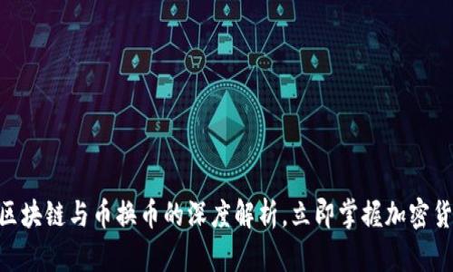 2025必看！区块链与币换币的深度解析，立即掌握加密货币未来趋势