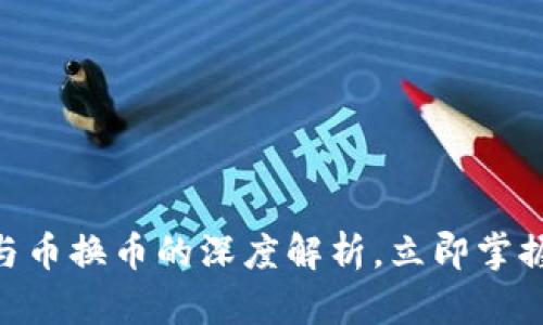 2025必看！区块链与币换币的深度解析，立即掌握加密货币未来趋势