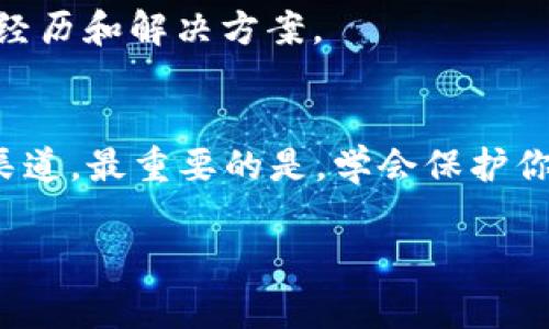 在区块链和加密货币的世界中，TokenIM 是一种常见的数字货币钱包。如果你遇到了如何找回 TokenIM 密钥或恢复钱包的问题，下面的内容将为你提供详细的步骤和建议。

### 找回 TokenIM 的详细指南

1. 了解 TokenIM 的工作原理
TokenIM 是一种去中心化的钱包，允许用户存储和管理他们的数字资产。与传统银行系统不同，TokenIM 由用户完全控制，意味着只有你自己才有权访问私钥和钱包数据。因此，妥善保管这些信息至关重要。

2. 恢复 TokenIM 钱包的步骤
如果你遗失了访问钱包的方式，别担心，以下步骤可能会帮助你找回你的 TokenIM 钱包。

h42.1 使用助记词恢复钱包/h4
在创建 TokenIM 钱包时，用户通常会获得一组助记词（也称为种子短语）。这是恢复钱包的关键。如果你还保留着这些助记词，可以按照以下步骤来恢复你的钱包：
ul
    li下载并安装 TokenIM 应用程序，如果你还没有的话。/li
    li选择“导入钱包”选项。/li
    li输入你的助记词，确保每个单词的拼写和顺序正确无误。/li
    li点击确认，等待钱包恢复完成。/li
/ul

h42.2 联系 TokenIM 客服/h4
如果你没有助记词，那么你可能需要联系 TokenIM 的客服支持。尽管他们可能无法直接帮你恢复钱包，但可以提供一些建议和指导。提供尽可能多的信息，比如账户相关的交易记录等，可能会帮助客服更快地找到解决方案。

3. 预防未来的问题
为了避免将来再次遇到类似的问题，有一些预防措施可以采取。

h43.1 保管助记词/h4
确保将你的助记词存储在安全的地方，最好是多重备份。例如，你可以将它写在纸上，并存放在安全的地方，如保险箱中。避免将助记词保存为电子文件，因为这些文件可能会被黑客攻击。

h43.2 定期检查安全设置/h4
定期登录查看你的 TokenIM 钱包，检查安全设置是否完好。更新密码，开启两步验证等，都是增强安全性的重要措施。

4. 了解加密货币和钱包的基本知识
了解加密货币的基本知识可以帮助你更好地管理和保护你的资产。熟悉区块链的工作原理，了解不同类型的加密货币及其钱包的特点，都是非常重要的。

5. 额外的恢复选项
如果你尝试了上述所有方法，仍然无法找回钱包，可能需要考虑其他的恢复选项。

h45.1 使用第三方恢复工具/h4
市场上有一些第三方工具和软件声称能够恢复丢失的加密货币钱包。然而，使用这些工具时需格外小心，因为不当使用可能会导致进一步的财务损失。

h45.2 社区支持/h4
许多加密货币论坛和社区也提供帮助。你可以在 Reddit 或其他加密货币相关的社交媒体平台上询问你的问题，或许其他用户有类似的经历和解决方案。

总结
找回 TokenIM 钱包的关键在于防患于未然和及时采取行动。如果你拥有助记词，钱包恢复将相对容易；如果没有，则需要依赖其他支持渠道。最重要的是，学会保护你的数字资产，确保未来不再发生类似的问题。记住，区块链是一个高速发展的领域，保持信息的更新和自我学习是每个用户都应负的责任。

如有进一步的问题或讨论需求，请随时联系我！