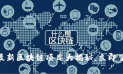 2025必看！最新区块链项目大揭秘，立即了解未来