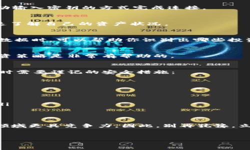 在如今的加密货币世界中，了解如何查看完整的钱包信息是一项必备技能。无论你是新手还是经验丰富的投资者，掌握这项技能都能帮助你更好地管理资产。那么，什么是 Tokenim？如何通过它来看完整的钱包信息呢？本文将带你深入了解。

什么是 Tokenim？
Tokenim 是一个加密货币钱包管理平台，它为用户提供了一种简便的方式来管理他们的各类加密资产。通过这个平台，用户不仅可以方便地存储和发送数字货币，还能够查看和分析他们的钱包数据，包括交易记录、资产分布等。同时，Tokenim 还支持多个区块链网络，让用户可以一站式管理不同币种。

为何需要查看完整钱包信息？
在加密货币投资中，了解你的钱包信息至关重要。首先，它能帮助你清晰地掌握资产的分布情况，确保你不会错过任何潜在的投资机会。其次，查看交易记录可以帮助你分析过往的投资决策，从而在未来的投资中做出更明智的选择。此外，通过监控完整钱包信息，用户还可以防范潜在的安全风险。

如何使用 Tokenim 查看完整钱包信息
接下来，我们将详细介绍如何使用 Tokenim 平台来查看你的完整钱包信息，步骤如下：

h4步骤一：注册并登录 Tokenim/h4
首先，你需要访问 Tokenim 的官方网站并注册一个账户。注册过程中，确保使用严密的密码并启用双重认证，以增强安全性。注册完成后，登录你的账户。

h4步骤二：连接钱包/h4
一旦登录成功，下一步就是连接你的钱包。Tokenim 支持多种钱包连接方式，包括硬件钱包和软件钱包。你可以通过扫描 QR 码或手动输入密钥的方式完成连接。

h4步骤三：查看钱包概览/h4
连接成功后，你将能够看到钱包的基本信息。这包括你的总资产价值、各类资产的分布以及最近的交易记录。在这个页面上，你可以快速了解自己的资产状况。

h4步骤四：深入分析交易记录/h4
完成概览查看后，你可以点击“交易记录”功能，查看每笔交易的详细信息。这些信息通常包括交易时间、金额、手续费等。当你分析这些数据时，可以帮助你识别出哪些投资决策是成功的，哪些则是需要改进的。

h4步骤五：实时监控和提醒/h4
Tokenim 还提供实时监控功能，用户可以设定价格提醒，当某些资产达到预设的价格时，系统会及时通知你。这对于把握交易时机，投资策略是非常有帮助的。

注意安全：钱包管理的关键
尽管 Tokenim 提供便利的服务，但在使用任何数字钱包时，安全性始终是重中之重。因此，以下几点是你在使用 Tokenim 管理钱包时需要谨记的安全措施：

ul
    listrong使用强密码：/strong确保你的 Tokenim 账户有一个强而复杂的密码，这样可以降低账户被盗的风险。/li
    listrong启用双重认证：/strong通过邮件或短信验证，增加额外的安全层，确保只有你能访问账户。/li
    listrong定期更新软件：/strong保持 Tokenim 和任何相关钱包软件的最新版本，以获得最新的安全补丁和功能。/li
    listrong小心钓鱼攻击：/strong在访问 Tokenim 或任何类似服务前，确认网页地址的正确性，避免输入个人信息到假冒网站。/li
/ul

结束语：掌握未来的钥匙
在这个快速发展的数字货币时代，掌握如何使用 Tokenim 来查看完整钱包信息，不仅能够帮助你更好地管理资产，还能让你在这个领域更具竞争力。因此，别再犹豫，立即登录 Tokenim 开始你的资产管理之旅吧！

Tokenim, 加密货币, 钱包管理, 交易记录/guanjianci
2025必看！使用 Tokenim 轻松查看完整钱包信息，立即掌握你的资产！