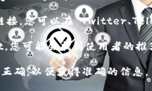 Tokenim 是一个与加密货币相关的应用或平台，但我没有找到具体的“Tokenim”应用的信息。如果您是在寻找一个特定的应用程序或平台，建议您采取以下步骤：

1. **访问官方网页**：通常，一个应用的官方网站会提供下载链接或指向应用商店的链接。

2. **应用商店搜索**：如果您使用的是智能手机，可以直接在 Google Play 商店（Android）或 Apple App Store（iOS）中搜索“Tokenim”。

3. **社交媒体渠道**：很多项目会在社交媒体上发布更新或下载链接，您可以在 Twitter、Telegram 或其他平台上查找相关信息。

4. **社区和论坛**：加入相关的加密货币社区或论坛，例如 Reddit，您可能会找到使用者的推荐和下载链接。

如果您提供的 Tokenim 是特定的项目或平台名称，建议确保拼写正确，以便获得准确的信息。