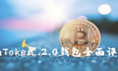 2025必看：imToken 2.0钱包全面评测与功能分析