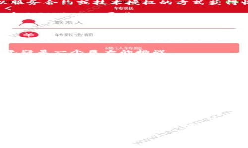 区块链必须发币吗？2023年的深度解析和思考

区块链, 加密货币, 技术创新, 经济模式/guanjianci

在当今数字化的时代，区块链技术逐渐成为了一个热门话题。无论是投资者、技术爱好者，还是普通民众，几乎都听说过区块链和加密货币。然而，关于“区块链必须发币吗？”这一问题的争论却从来没有停止过。本文将从多方面分析这一问题，旨在为读者提供一个全面的视角，以便您在2023年能够更清晰地理解这一技术的本质和未来的发展方向。

1. 什么是区块链？

区块链，顾名思义，是一种链式的数据结构。在这个结构中，数据块通过加密算法相互连接，形成一个不可篡改的数据库。每一个区块都包含了一批交易记录，而这些记录的真实性依靠网络中多个节点的共识机制来验证。因此，区块链的核心特点就是透明性、安全性和去中心化。

为了更好地理解区块链的运行机制，可以将其比作一个大型的电子账本。在这个账本中，每一笔交易都记录得清清楚楚，任何人都可以查询到。如果某个区块被篡改，那么后续的所有数据都会受到影响，因此这种方式保证了数据的完整性和可信度。

2. 加密货币的角色

加密货币是一种基于区块链技术发明的数字资产。比特币作为第一个成功的加密货币，在2009年问世以来，引发了全球范围内的热潮。许多人开始关注如何通过投资加密货币来获取收益，而这个过程中，发币便成为了一个常见的途径。

发币不仅能为项目筹集资金，也为区块链项目建立了一种激励机制。通过发行代币，开发者可以奖励参与网络的用户，鼓励他们维护网络的安全性和稳定性。然而，这样的模式也带来了许多争议，特别是有人在没有实质性技术支持的情况下随意发币，导致市场混乱。

3. 区块链是否必须发币？

回答“区块链是否必须发币”这个问题，需要从几个角度进行分析。首先，我们需要明确发币的目的是什么。大多数情况下，发币的主要目的是为了融资和激励参与者。然而，这并不意味着所有区块链项目都必须依赖这个模式。

一些区块链应用，例如私有链，可能只是在某个特定的商业环境中运行，这种情况下，发币并不是必要的。例如，企业内部的区块链系统用于追踪库存流转并管理供应链效率，可以完全在现有的业务流程中执行，而无需发行任何数字货币。

4. 许多成功案例不依赖于发币

近年来，已有不少成功的区块链项目并没有依赖发币来推动其发展。例如，一些优秀的区块链企业选择了咨询服务或定制开发，而是通过与大型企业或机构合作，以服务合约或技术授权的方式获得收益。另外，在许多情况下，区块链作为底层技术，可以与现有的金融系统相结合，而无需创建新的货币。

此外，许多开源项目依靠社会化资助和社区支持进行发展，而并非依赖于代币经济。这种方式在一定程度上降低了项目开发中的不确定性，并使社区成员在精神上有更强烈的归属感。

5. 发币需要考虑的风险

尽管发币能够为区块链项目提供大量的资金支持，但这个过程同样伴随着许多风险。首先，市场的波动性使得代币的价值可能在短时间内暴涨或暴跌，这可能会对项目的可持续性产生负面影响。其次，法律法规的不确定性也是一个亟需关注的问题。各国对加密货币和区块链项目的监管政策差异很大，这意味着项目方在发行代币时，需要考虑到合规性的问题。

另外，发币所构建的激励机制如果设计不合理，可能会导致网络上的滥用行为。某些参与者可能通过操纵市场或刷量等手段来实现个人利益，这对行稳致远的项目无疑是一个巨大的挑战。

6. 区块链的未来趋势

从目前的发展态势来看，区块链的未来将不仅仅局限于加密货币。随着越来越多的企业认识到区块链的潜力，非金融领域的应用也开始崭露头角。例如，区块链在物流、医疗、身份验证等领域都有着广阔的应用前景。

在这样的背景下，区块链的确不再仅仅是发币的工具，而是成为了推动各行各业数字化转型的技术基础。各类基于区块链的创新应用将不断涌现，这也意味着未来的区块链技术将会更加成熟、丰富，逐渐向各个领域渗透。

7. 结论

回到“区块链必须发币吗”这个问题，答案并非简单的“是”或“否”。在某些特定情况下，发币可能是一个有效的资金筹措和激励方式，但并不意味着所有区块链项目都依赖于此。因此，开发者和企业在考虑发币前，需对项目是否真的需要进行深入的分析。

未来，区块链的应用领域将更加广泛，其本身的形式和模式也会不断进化。因此，是否发币成为一个相对次要的问题，更重要的是如何利用区块链技术解决现实生活中的问题，用创新的思维推动社会的进步和发展。

综上所述，区块链的确不一定要发币，但发币作为一个选项，在很多情况下都具有其独特的价值和意义。关键在于我们如何去理解这一领域，并结合实际应用做出明智的决策。