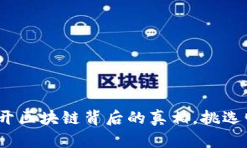 2025必看：揭开区块链背后的真相，挑选明智投资机会！