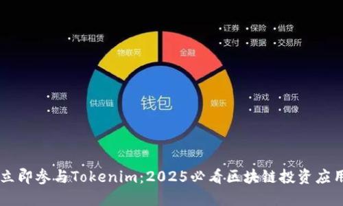 立即参与Tokenim：2025必看区块链投资应用