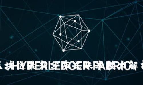 2025必看：区块链最新分布式账本技术解析与应用指南