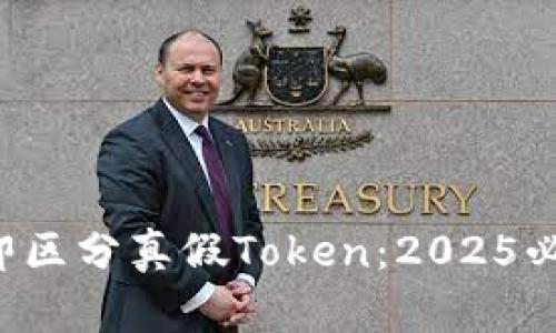 如何立即区分真假Token：2025必看技巧！