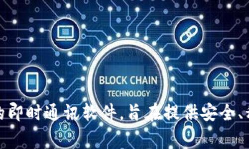 TokenIM 的全称是 “Token Instant Messenger”。它是一款专为加密货币和区块链用户设计的即时通讯软件，旨在提供安全、私密的通讯环境。通过 TokenIM，用户可以便捷地沟通，并进行与加密资产相关的交易和信息共享。