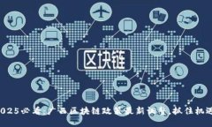 2025必看：广西区块链政策最新调整，抓住机遇！