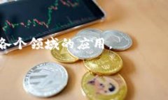 2025必看:被炒币耽误的区块链应用，立即了解!区