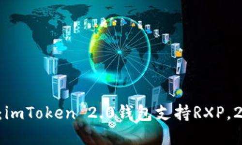 立即了解：imToken 2.0钱包支持RXP，2025必看！