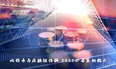 比特币与区块链诈骗：2025必看真相揭示
