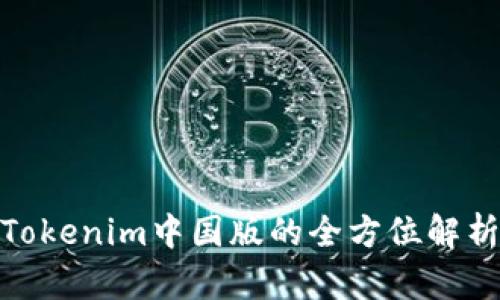 2025必看！Tokenim中国版的全方位解析与使用指南