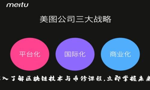 2025必看：深入了解区块链技术与币修课程，立即掌握未来财富的关键！