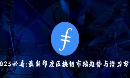 2025必看：最新印度区块链市场趋势与潜力分析