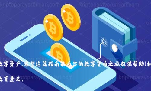 在这篇文章中，我们将详细介绍如何在imToken中导入和创建钱包。imToken是一款非常流行的数字货币钱包，它支持多种区块链资产，并提供安全、方便的管理方式。无论你是数字货币的初学者还是经验丰富的用户，了解如何在imToken中导入和创建钱包都是至关重要的。接下来，我们将为你提供一个完整的指南。

第一步：下载imToken应用
首先，确保你已经在手机的应用商店（如Apple Store或Google Play）下载并安装了imToken应用。安装完成后，打开应用并进入主界面。

第二步：创建新钱包
在主界面上，你会看到“创建钱包”或“导入钱包”的选项。如果你是第一次使用imToken，选择“创建钱包”。接下来的步骤如下：
1. **设置钱包名称**：你可以自定义钱包的名称，以便于后续管理。
2. **设置密码**：为了保护钱包安全，设置一个强密码。密码最好包含数字、字母和特殊字符。
3. **备份助记词**：创建钱包后，imToken会生成一组12个词的助记词。请务必将这些助记词妥善保管，切勿泄露他人。助记词是恢复钱包的重要凭证。
4. **确认备份**：应用会要求你重新输入关键的助记词，确保你将它们正确地记录下来，以备不时之需。

第三步：导入已有钱包
如果你已有钱包并希望在imToken中导入，可以按照以下步骤操作：
1. 在主界面上选择“导入钱包”选项。
2. **输入助记词**：如果你是通过助记词导入，请选择相应选项，并输入12个单词。如果是通过私钥导入，则选择私钥选项并输入你的私钥。
3. **设置新密码**：同样，为保证安全，输入一个新的密码。
4. **确认导入**：系统会要求你确认助记词或私钥，确保没有输入错误。完成后，你的资产将会被导入到imToken中。

第四步：管理和使用钱包
成功创建或导入钱包后，您可以在imToken中查看和管理您的数字资产。以下是一些管理功能：
1. **资产管理**：在主界面上，你可以查看你的各种资产，包括以太坊、USDT等。
2. **发送和接收资产**：通过简单的几步，你可以发送或接收数字货币。只需点击相应按钮，输入对方的地址及金额即可。
3. **查看交易记录**：imToken将记录你的所有交易历史，方便随时查阅。

注意事项
1. **安全性**：保护好你的助记词和私钥，避免在任何不安全的地方输入密码。
2. **备份**：建议多次备份你的助记词，并放在不同的安全地方。

总结
在imToken中导入和创建钱包的过程其实非常简单。无论你是新手还是老手，掌握这些基本步骤都能帮助你更好地管理自己的数字资产。希望这篇指南能为你的数字货币之旅提供帮助！如有更多问题，欢迎随时联系我们。

这样的步骤可以确保用户在使用imToken时得到最好的体验，并且给出安全和管理数字资产的建议，使内容不仅实用而且具有教育意义。