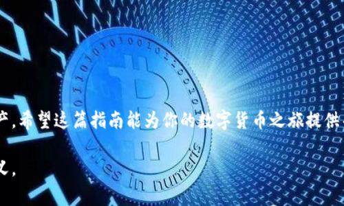在这篇文章中，我们将详细介绍如何在imToken中导入和创建钱包。imToken是一款非常流行的数字货币钱包，它支持多种区块链资产，并提供安全、方便的管理方式。无论你是数字货币的初学者还是经验丰富的用户，了解如何在imToken中导入和创建钱包都是至关重要的。接下来，我们将为你提供一个完整的指南。

第一步：下载imToken应用
首先，确保你已经在手机的应用商店（如Apple Store或Google Play）下载并安装了imToken应用。安装完成后，打开应用并进入主界面。

第二步：创建新钱包
在主界面上，你会看到“创建钱包”或“导入钱包”的选项。如果你是第一次使用imToken，选择“创建钱包”。接下来的步骤如下：
1. **设置钱包名称**：你可以自定义钱包的名称，以便于后续管理。
2. **设置密码**：为了保护钱包安全，设置一个强密码。密码最好包含数字、字母和特殊字符。
3. **备份助记词**：创建钱包后，imToken会生成一组12个词的助记词。请务必将这些助记词妥善保管，切勿泄露他人。助记词是恢复钱包的重要凭证。
4. **确认备份**：应用会要求你重新输入关键的助记词，确保你将它们正确地记录下来，以备不时之需。

第三步：导入已有钱包
如果你已有钱包并希望在imToken中导入，可以按照以下步骤操作：
1. 在主界面上选择“导入钱包”选项。
2. **输入助记词**：如果你是通过助记词导入，请选择相应选项，并输入12个单词。如果是通过私钥导入，则选择私钥选项并输入你的私钥。
3. **设置新密码**：同样，为保证安全，输入一个新的密码。
4. **确认导入**：系统会要求你确认助记词或私钥，确保没有输入错误。完成后，你的资产将会被导入到imToken中。

第四步：管理和使用钱包
成功创建或导入钱包后，您可以在imToken中查看和管理您的数字资产。以下是一些管理功能：
1. **资产管理**：在主界面上，你可以查看你的各种资产，包括以太坊、USDT等。
2. **发送和接收资产**：通过简单的几步，你可以发送或接收数字货币。只需点击相应按钮，输入对方的地址及金额即可。
3. **查看交易记录**：imToken将记录你的所有交易历史，方便随时查阅。

注意事项
1. **安全性**：保护好你的助记词和私钥，避免在任何不安全的地方输入密码。
2. **备份**：建议多次备份你的助记词，并放在不同的安全地方。

总结
在imToken中导入和创建钱包的过程其实非常简单。无论你是新手还是老手，掌握这些基本步骤都能帮助你更好地管理自己的数字资产。希望这篇指南能为你的数字货币之旅提供帮助！如有更多问题，欢迎随时联系我们。

这样的步骤可以确保用户在使用imToken时得到最好的体验，并且给出安全和管理数字资产的建议，使内容不仅实用而且具有教育意义。
