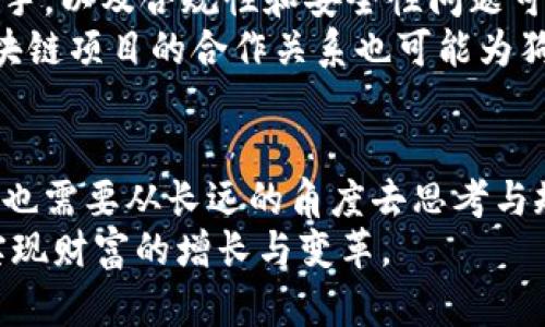   2025必看：狗币的未来发展趋势与投资机会 / 
 guanjianci 狗币, 加密货币, 投资, 区块链 /guanjianci 

引言：狗币的崛起与背景
在数字货币的世界中，狗币（Dogecoin）以其独特的社区文化和幽默的起源故事吸引了成千上万的投资者。最初只是为了讽刺比特币的风潮，狗币自2013年推出至今，却意外地发展成为一种备受欢迎的加密货币。在这个充满创新的领域，狗币的未来发展趋势无疑值得我们关注。

狗币的社区文化
狗币的成功离不开它活跃且充满热情的社区。与许多其他加密货币不同，狗币拥有一个庞大的用户基础，他们不仅是投资者，更是忠实的拥护者。在社交媒体上，狗币的用户常常分享他们的狗币“故事”，这不仅增强了社区凝聚力，也吸引了更多新用户的关注。
此外，狗币社区经常发起各种慈善活动，比如为运动队筹款、资助水井建设等。这种积极向上的社区文化，不仅提升了狗币的知名度，也让其在某种程度上成为了社会责任的象征。

分析狗币的市场表现
回顾过去几年的市场表现，狗币的波动性是显而易见的。尽管狗币的价格经历了多次起伏，但其独特的社区支持和媒体关注使得狗币在偶发的牛市中表现亮眼。2021年，狗币的价格一度突破了0.70美元，成为了全球市值排名前十的加密货币之一。
然而，市场并非总是一帆风顺。2022年及2023年初，狗币的价格经历了较大的调整，这也让许多投资者对其未来发展产生了疑虑。因此，分析狗币的市场表现，不仅要关注其短期价格波动，更要注重其技术进步和市场应用的发展。

狗币的技术发展潜力
技术是支撑任何加密货币发展的核心。在过去的几年中，狗币的开发团队并未停下脚步，他们在原有的区块链基础上，进行了多次重要的升级和。尽管狗币的技术基础相对简单，但其社区驱动的发展模式使得更新速度相对较快。
此外，狗币还在努力拓展使用场景，比如在网上购物中接受狗币支付、与其他金融服务相结合等。这样的创新不仅能够提升狗币的实际使用价值，也将为其未来发展带来更多的机遇。

2025年狗币的投资机会
时间敏感性是投资决策中的关键因素。随着数字货币市场的竞争日益加剧，投资狗币的时机显得尤为重要。许多分析师认为，到2025年，狗币可能会迎来新的发展高峰，尤其是在全球加密货币监管逐渐明朗的背景下，狗币的合法性和接受度将进一步提升。
同时，市场对狗币的认可也在逐步增强。越来越多的企业开始接受以狗币付款，这为其未来的市场表现打下了良好的基础。比如，一些知名的电商平台已开始试运营狗币支付选项，这无疑为投资者带来了新的希望。

展望未来：狗币的挑战与机遇
然而，未来的发展并非一路坦途。狗币在面临机遇的同时，仍然需要警惕多种潜在的挑战。例如，市场上涌现出的大量竞争对手，以及合规性和安全性问题可能影响其发展。此外，狗币仍需不断提升技术创新，以保持市场竞争力。
为了更好地把握这些机遇，狗币社区应继续加强用户教育，提高用户对区块链技术和加密货币的认识。此外，建立与其他区块链项目的合作关系也可能为狗币带来新的发展动力。

结论：把握狗币的未来发展
总之，狗币在未来的发展之路上充满了不确定性，但同时也潜藏着丰富的机会。作为投资者，我们既要关注短期的市场波动，也需要从长远的角度去思考与规划。通过理性的分析和判断，把握住狗币在2025年的发展趋势，或许会为我们带来意想不到的收获。
未来的狗币市场将继续吸引着无数关注的目光，希望每位投资者都能在这条充满挑战的道路上，找到自己该行进的步伐，实现财富的增长与变革。