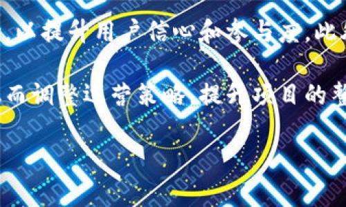 要制作一份关于“区块链最新评分规则”的表格，我们可以根据不同的评分标准进行分类，例如项目的技术创新性、社区支持度、市场需求、团队背景等。以下是一个示例评分规则表格：

| 评分标准         | 描述                                               | 评分范围 (1-10) |
|----------------|--------------------------------------------------|-----------------|
| 技术创新性      | 项目在技术方面的创新程度，包括其独特性和实用性           |                 |
| 社区支持度      | 项目的社区活跃度和支持者数量，包括社交媒体关注度         |                 |
| 市场需求        | 概念在市场上的应用潜力以及目标用户群体的大小             |                 |
| 团队背景        | 团队成员的经验、专业知识及其在区块链行业的声誉           |                 |
| 合规性          | 项目遵循法律法规的程度，包括监管风险的评估               |                 |
| 生态系统建设    | 项目与其他区块链项目的合作情况及其在生态系统中的位置     |                 |
| 经济模型        | 项目的经济机制设计是否合理，能否确保长期可持续性         |                 |
| 透明度          | 项目进展的公开程度，团队与社区之间的沟通情况              |                 |
| 用户体验        | 用户在使用产品或服务时的体验，包括界面友好度和易用性     |                 |
| 竞争分析        | 与同类项目相比的优势和劣势分析                         |                 |

## 如何使用评分规则
这个评分规则表格可以帮助投资者或分析师对区块链项目进行全面评估。每一个评分标准都可以单独打分，最后的总分可以用来判断一个项目在行业中的位置和潜力。比如，如果一个项目在技术创新性和市场需求上得分较高，而在团队背景和合规性上得分较低，这可能意味着该项目有潜力，但需要进一步关注其运营和法律风险。

### 评分规则的实际应用
通过定期评估区块链项目的这些评分标准，团队和投资者可以及时调整策略。例如，如果某个项目的社区支持度下降，团队可能需要强力推动公关活动，以提升用户信心和参与度。此外，透明的评分规则也能够增强项目的公信力，吸引更多的投资和关注。

这个评分规则不仅适用于投资者，也能够帮助区块链项目团队自身进行自我评估和改进。定期回顾这些评分指标，可以帮助团队识别自己的优缺点，从而调整运营策略，提升项目的整体表现。

如果你需要更详细的信息或其他相关内容，请告诉我！