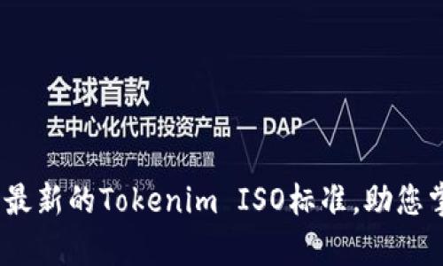 2025必看：深入解析最新的Tokenim ISO标准，助您掌握未来区块链技术！