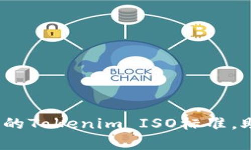 2025必看：深入解析最新的Tokenim ISO标准，助您掌握未来区块链技术！
