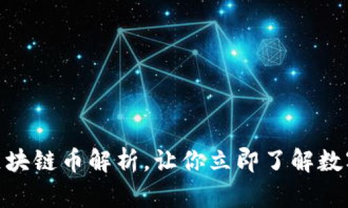 2025必看：区块链币解析，让你立即了解数字货币的未来