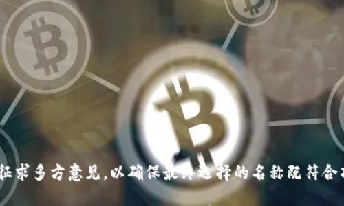 要为一个项目命名一个token（代币），可以考虑以下几个方面：

### 1. 相关性
首先，确保代币的名字与其功能或项目的核心理念相关。例如，如果代币与环保相关，可以考虑使用“Green”“Eco”等前缀或词根。

### 2. 
代币名字应该简短且易于记忆。通常一个词或两个词的组合是最好的选择。比如“Bit” “某种特性”的组合，既简洁又有辨识度。

### 3. 避免复杂的拼写
选择易于拼写和发音的词汇可以帮助用户更好地传播你的代币名称。复杂的拼写可能导致潜在用户的误解或搜索困难。

### 4. 未来感与科技感
可以考虑使用一些科技感或未来感的词汇，使代币名称更具吸引力，比如“Chain”， “Token”，“Net”，“AI”等。

### 5. 独特性
在决定名称时，确保这个名字没有被其他项目使用，并在相关区块链社区中是独特的。你可以在各种区块链相关的网站上进行搜索。

### 6. 文化和情感连接
如有可能，可以采用一些具有文化象征意义的词汇，或者能引发情感共鸣的名称，比如一些神话人物、名词等。

### 示例
以下是一些示例名称，供您参考：
- EcoToken（环保相关）
- HealthChain（医疗健康领域）
- SmartCoin（智能合约）
- FutureNet（未来网络相关）

在选择名称时，不妨与团队进行头脑风暴，征求多方意见，以确保最终选择的名称既符合项目定位又具有市场潜力。