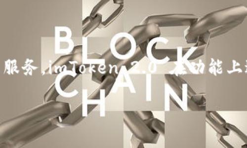 imToken 2.0 是由 imToken 团队开发的一款数字钱包应用。imToken 是一家成立于 2016 年的公司，总部位于中国，专注于为用户提供安全、便捷的数字资产管理服务。imToken 2.0 在功能上进行了多项升级，提供了更好的用户体验及更多的功能，支持多种数字资产的管理和交易。该钱包支持以太坊和其他区块链的资产，并且注重用户的安全性与隐私保护。

如果你对 imToken 2.0 有更详细的问题或者想了解更多的功能，可以进一步询问。