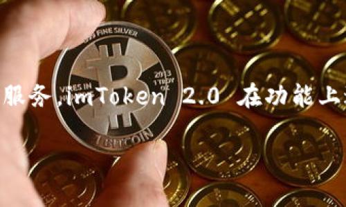 imToken 2.0 是由 imToken 团队开发的一款数字钱包应用。imToken 是一家成立于 2016 年的公司，总部位于中国，专注于为用户提供安全、便捷的数字资产管理服务。imToken 2.0 在功能上进行了多项升级，提供了更好的用户体验及更多的功能，支持多种数字资产的管理和交易。该钱包支持以太坊和其他区块链的资产，并且注重用户的安全性与隐私保护。

如果你对 imToken 2.0 有更详细的问题或者想了解更多的功能，可以进一步询问。