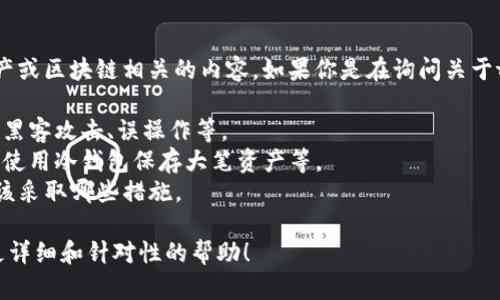 看起来你提到的“tokenim丢失”可能是指某种数字资产或区块链相关的内容。如果你是在询问关于token（代币）丢失的问题，以下是一些可能的内容方向：

1. **token丢失的原因**：例如，私钥遗失、数字钱包被黑客攻击、误操作等。
2. **如何预防token丢失**：最佳实践，例如备份私钥、使用冷钱包保存大笔资产等。
3. **找回丢失token的可能性**：如果有希望找回，应该采取哪些措施。

如果你能提供更具体的信息或上下文，我将能够提供更详细和针对性的帮助！