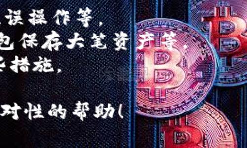 看起来你提到的“tokenim丢失”可能是指某种数字资产或区块链相关的内容。如果你是在询问关于token（代币）丢失的问题，以下是一些可能的内容方向：

1. **token丢失的原因**：例如，私钥遗失、数字钱包被黑客攻击、误操作等。
2. **如何预防token丢失**：最佳实践，例如备份私钥、使用冷钱包保存大笔资产等。
3. **找回丢失token的可能性**：如果有希望找回，应该采取哪些措施。

如果你能提供更具体的信息或上下文，我将能够提供更详细和针对性的帮助！