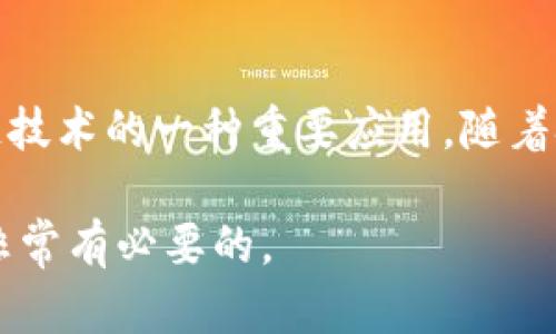 数字币和区块链之间的关系密切而复杂。它们共同构成了现代金融科技和数字经济的重要基础。接下来，我们将深入探讨这两者之间的关系及其各自的特性。

什么是数字币？
数字币，或称加密货币，是一种基于密码学技术的虚拟货币。与传统的法定货币不同，数字币没有中央发行机构，而是依靠分布式账本技术（即区块链）进行管理和运营。常见的数字币包括比特币、以太坊和莱特币等。由于其特殊的运作机制，数字币能够实现快速、安全、匿名的交易。

什么是区块链？
区块链是一种去中心化的分布式账本技术，能够记录各种交易和操作。每个区块都是一个数字交易的集合，这些区块通过密码学的方式相互连接，形成一个严格的链条。因此，区块链不仅仅是一种技术，它还是一种保障数据透明和安全的机制。区块链的这种特性使得它被广泛应用于金融、物流、医疗等多个领域。

数字币与区块链的关系
数字币是区块链技术的一个重要应用实例。区块链为数字币提供了一个安全、透明、不可篡改的交易环境，从而确保每一笔交易都是可信的。此外，区块链还能够防止双重支付的问题，这是数字币能够被广泛接受的关键之一。

数字币的发行和交易都依赖于区块链技术。以比特币为例，当用户用比特币进行交易时，交易信息会被打包成一个区块，然后添加到区块链上。这一过程不仅记录了交易信息，还确保了交易的合法性和安全性。每一个参与区块链网络的节点都可以验证交易，从而防止了欺诈和不正当行为。

区块链技术的优势
区块链技术不仅推动了数字币的发展，还带来了许多其他的优势。例如，由于区块链是去中心化的，因此没有单一的故障点，这提高了系统的整体安全性。此外，区块链技术还能够显著降低交易成本和时间，提高交易效率。

数字币的热潮与挑战
近年来，数字币逐渐走入公众视野，成为投资者追逐的热点。然而，随之而来的也有许多挑战。其中，市场的波动性和监管的不确定性是人们最为关注的问题。许多国家对数字币的使用和交易进行了严格的监管，这使得市场充满了不确定性。

尽管如此，数字币与区块链的结合依然展现出广阔的前景。例如，不少公司正在探索将区块链技术应用于供应链管理、智能合约等领域。这些新兴的应用有望改变我们对交易和信任的理解。

未来展望
对于数字币与区块链的未来，许多专家持乐观态度。他们认为，随着技术的不断成熟和市场环境的改善，数字币有可能成为与法定货币并存的重要支付方式。同时，区块链技术的普及将推动更多行业的创新与变革。

与此同时，用户在参与数字币交易时，也需要保持警惕，确保自身的投资安全。在选择数字币时，建议进行充分的市场调研，了解项目的背景、团队及技术实力。这将有助于降低投资风险，获得更理想的回报。

总结
综上所述，数字币与区块链之间的关系如同汽车与轮子，缺一不可。区块链为数字币提供了安全、透明和高效的交易环境，而数字币又是区块链技术的一种重要应用。随着技术的发展和市场的成熟，这两者将在未来的数字经济中扮演更加重要的角色。

通过深入了解数字币和区块链之间的关系，我们能够更好地把握未来金融科技的发展动态。无论是投资者还是普通用户，掌握这些知识都是非常有必要的。